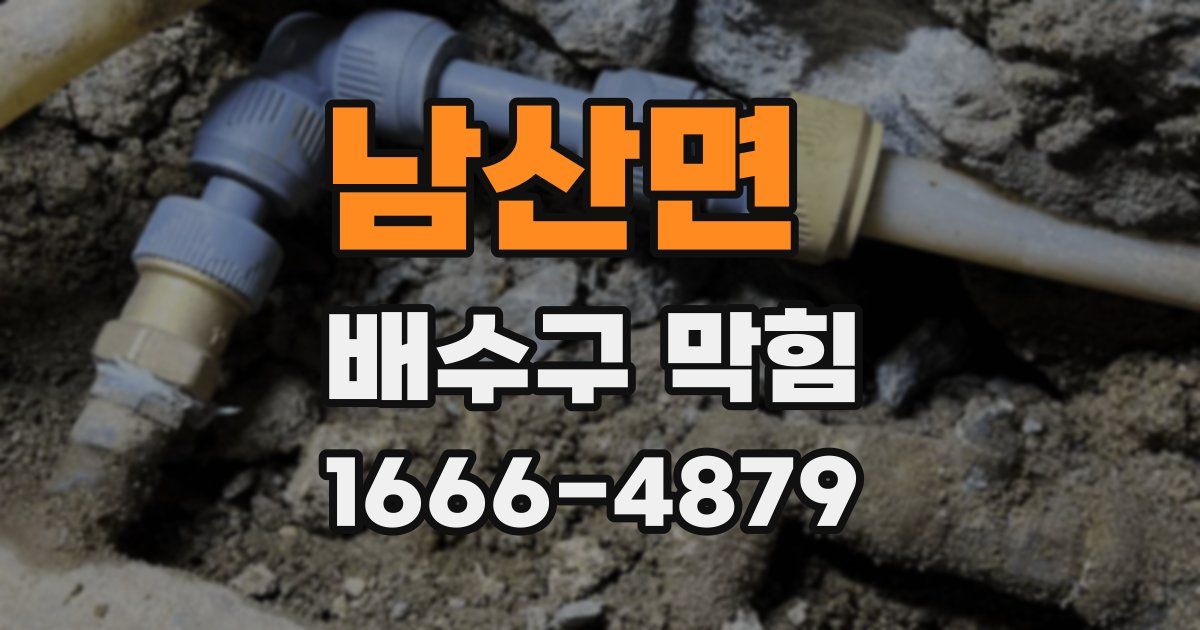 남산면 배수구 막힘