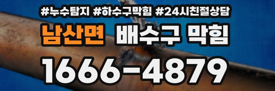 남산면 배수구 막힘