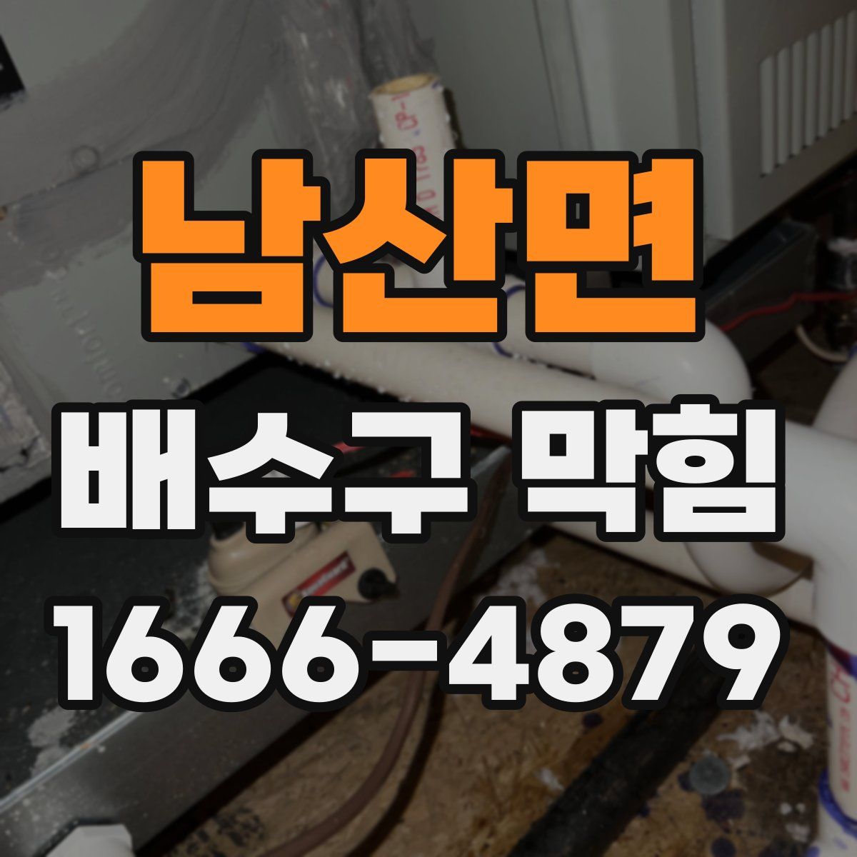 남산면 배수구 막힘