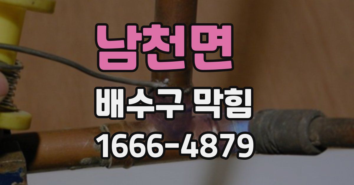 남천면 배수구 막힘