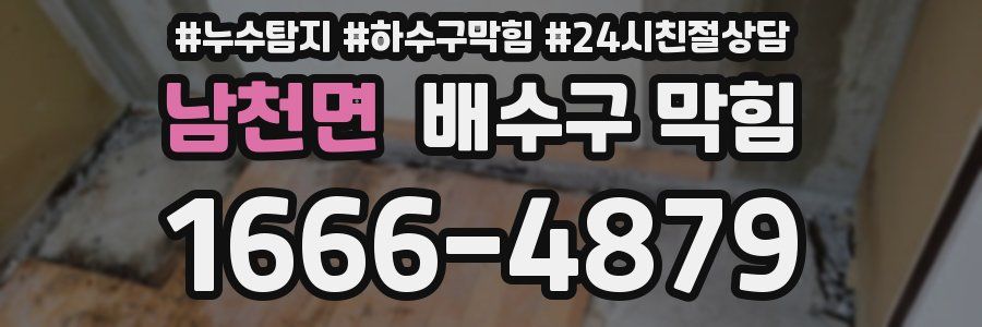 남천면 배수구 막힘