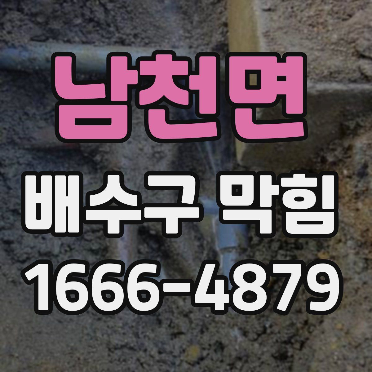 남천면 배수구 막힘