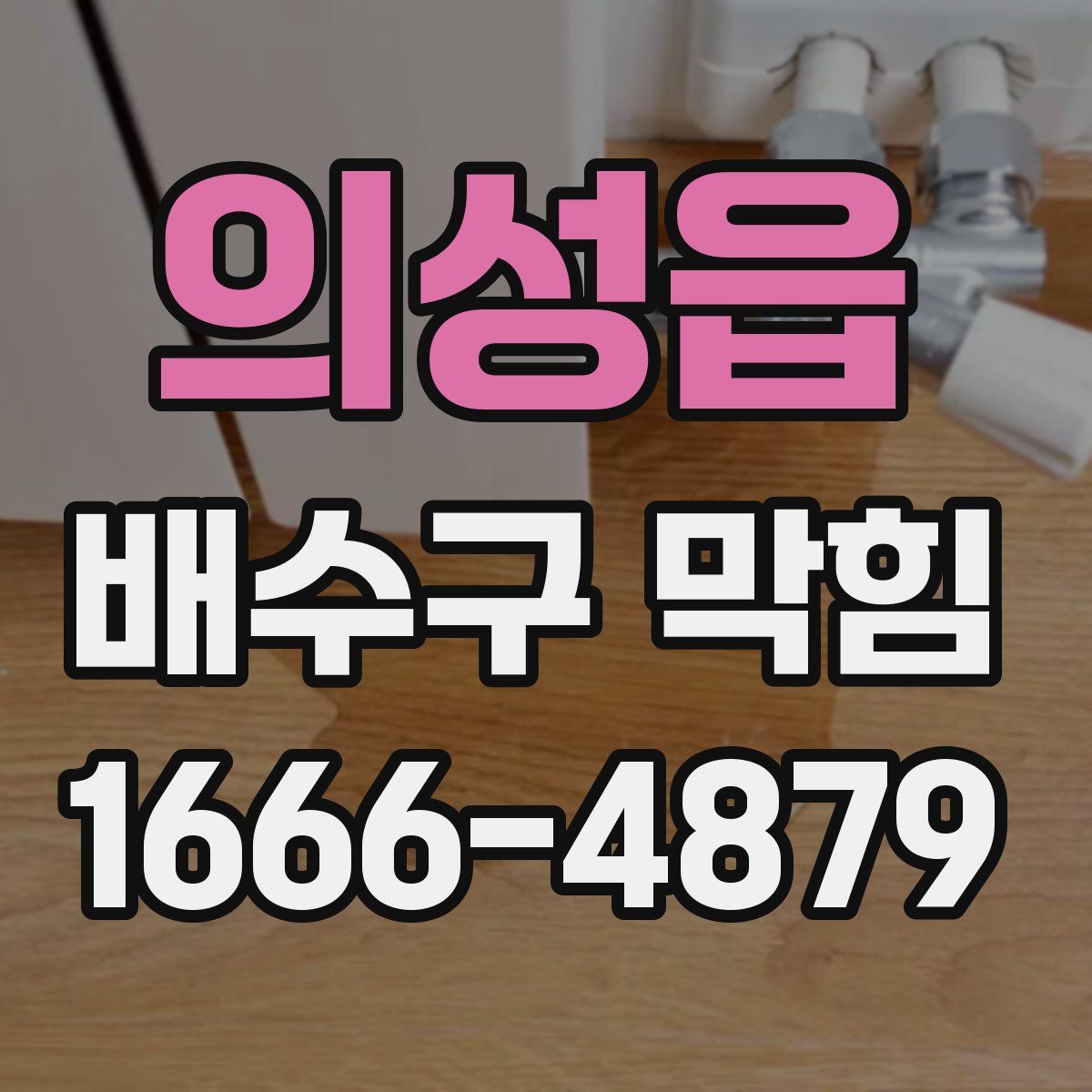 의성읍 배수구 막힘
