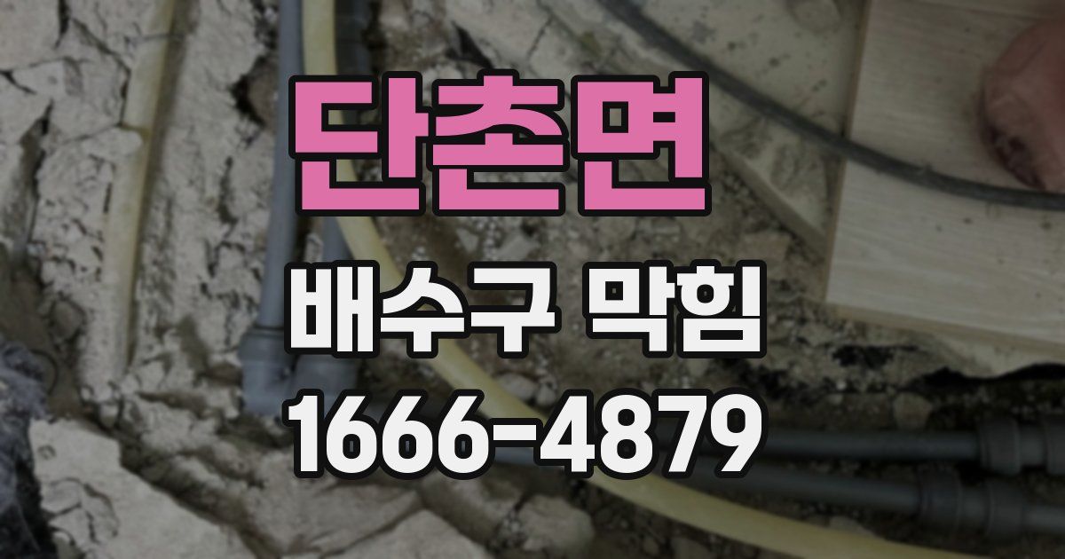 단촌면 배수구 막힘
