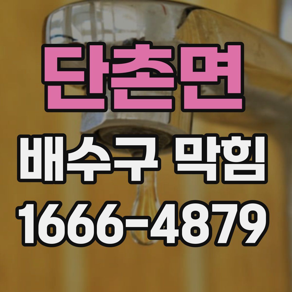 단촌면 배수구 막힘