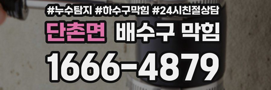 단촌면 배수구 막힘