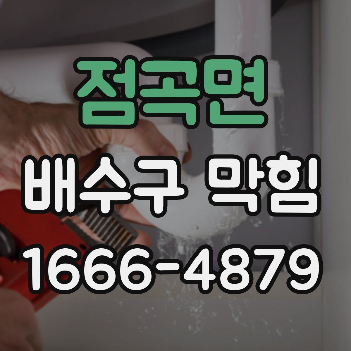 점곡면 배수구 막힘
