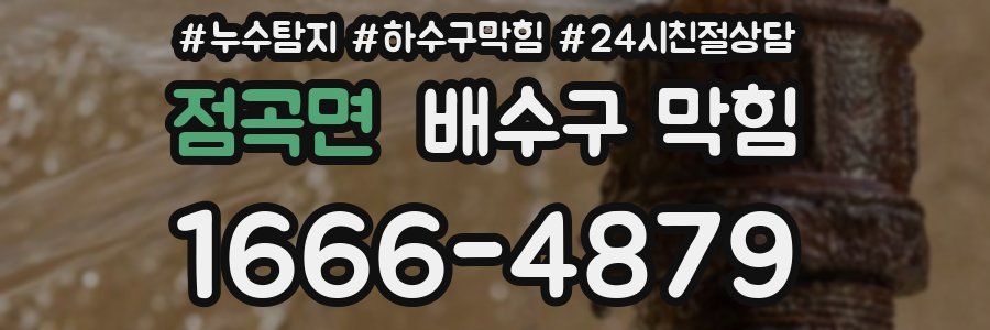 점곡면 배수구 막힘