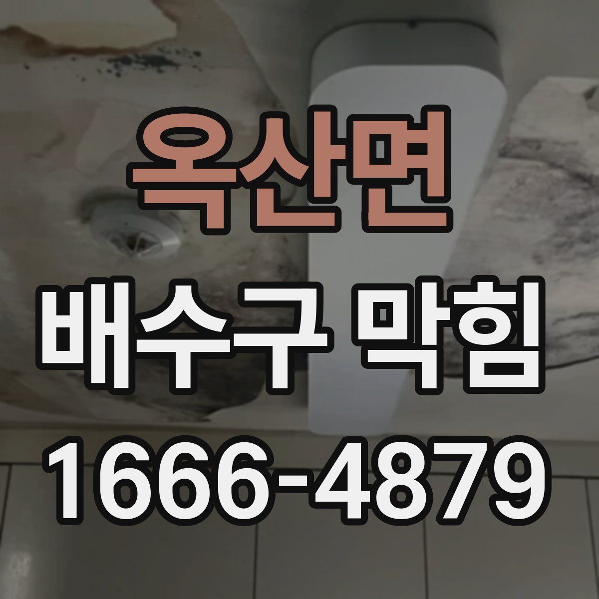 옥산면 배수구 막힘