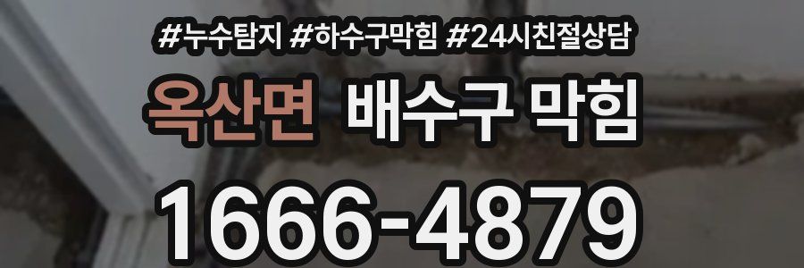 옥산면 배수구 막힘