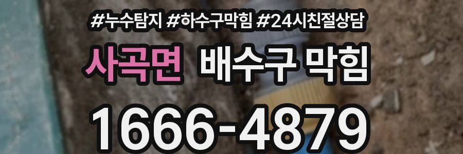 사곡면 배수구 막힘