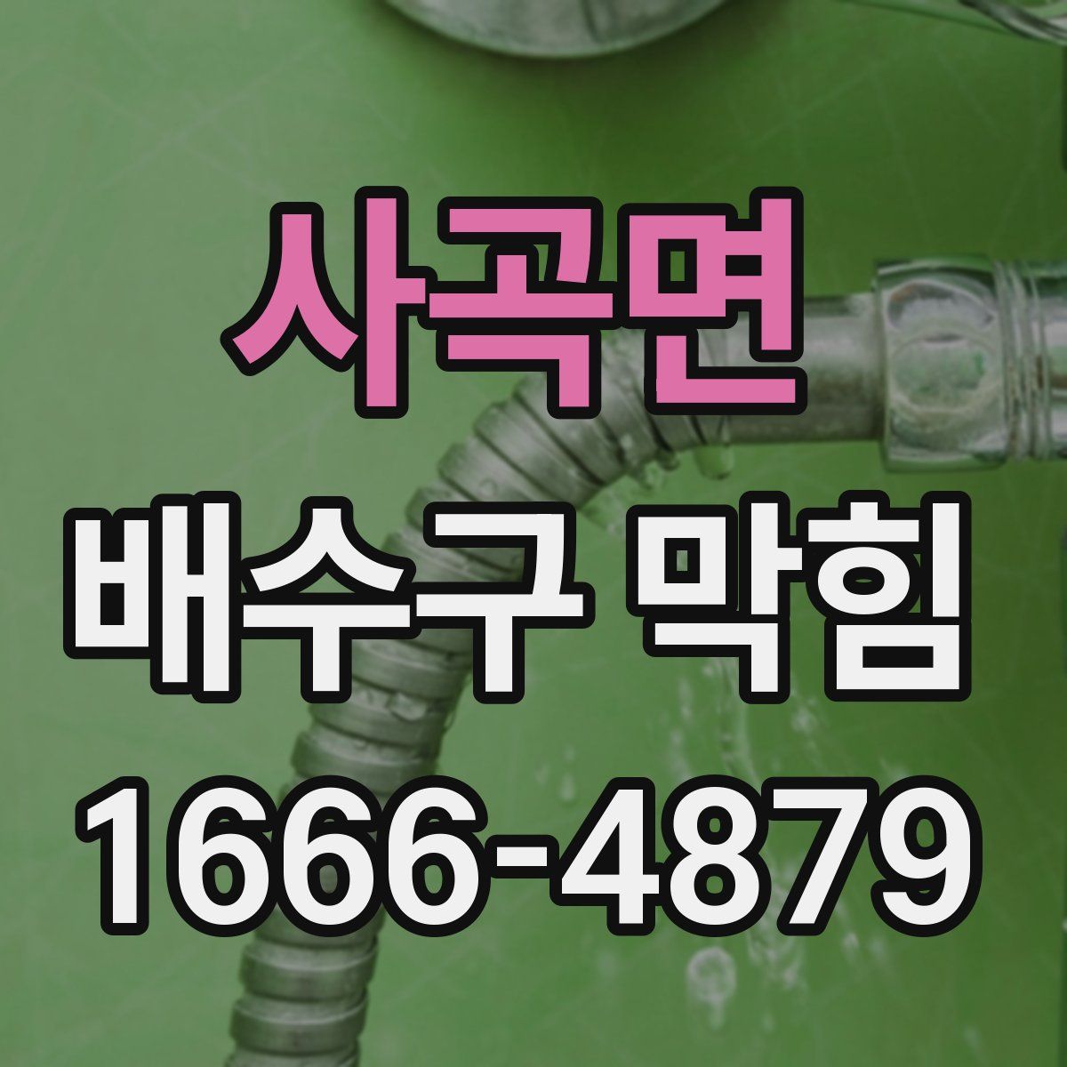 사곡면 배수구 막힘