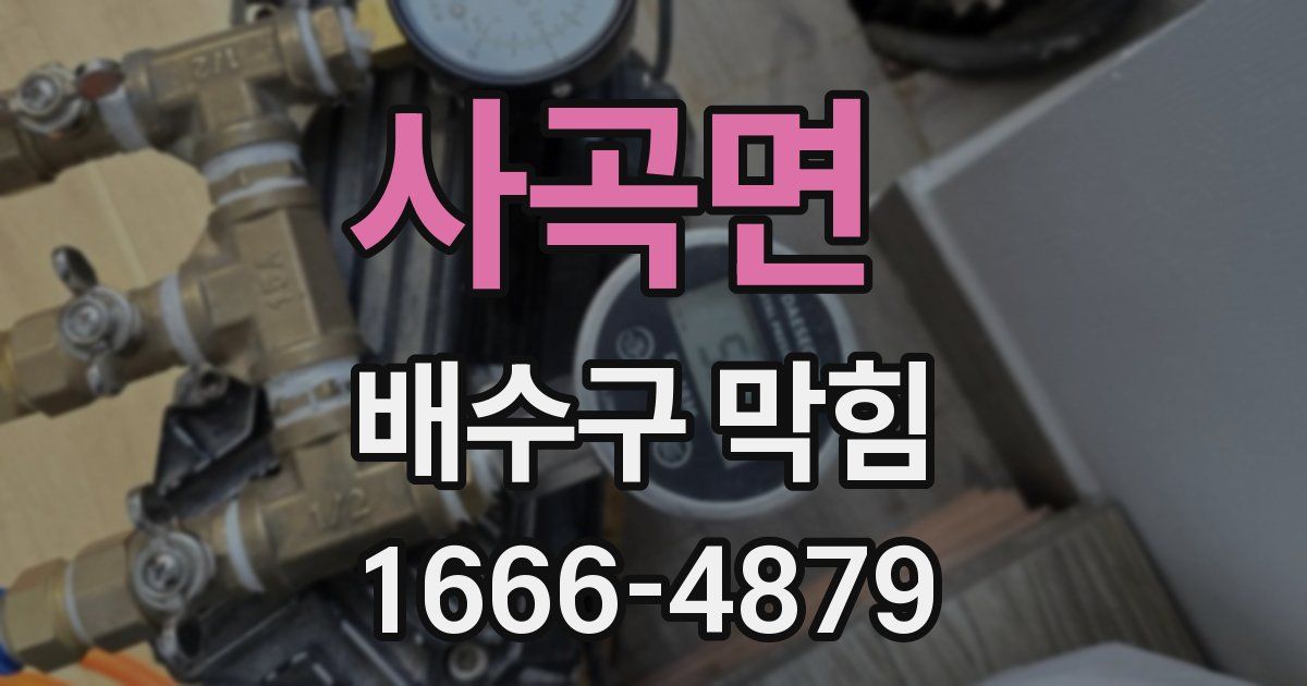 사곡면 배수구 막힘