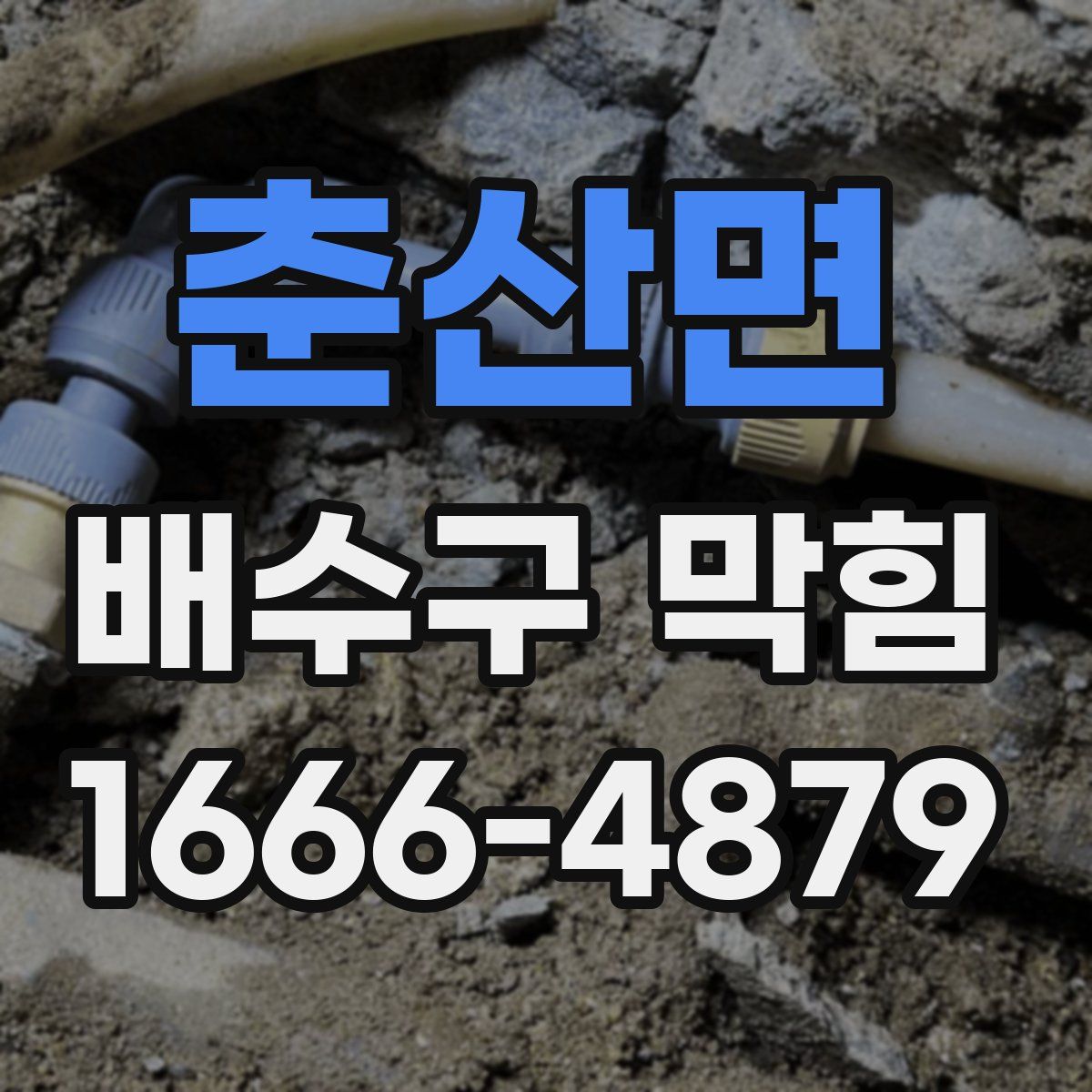 춘산면 배수구 막힘