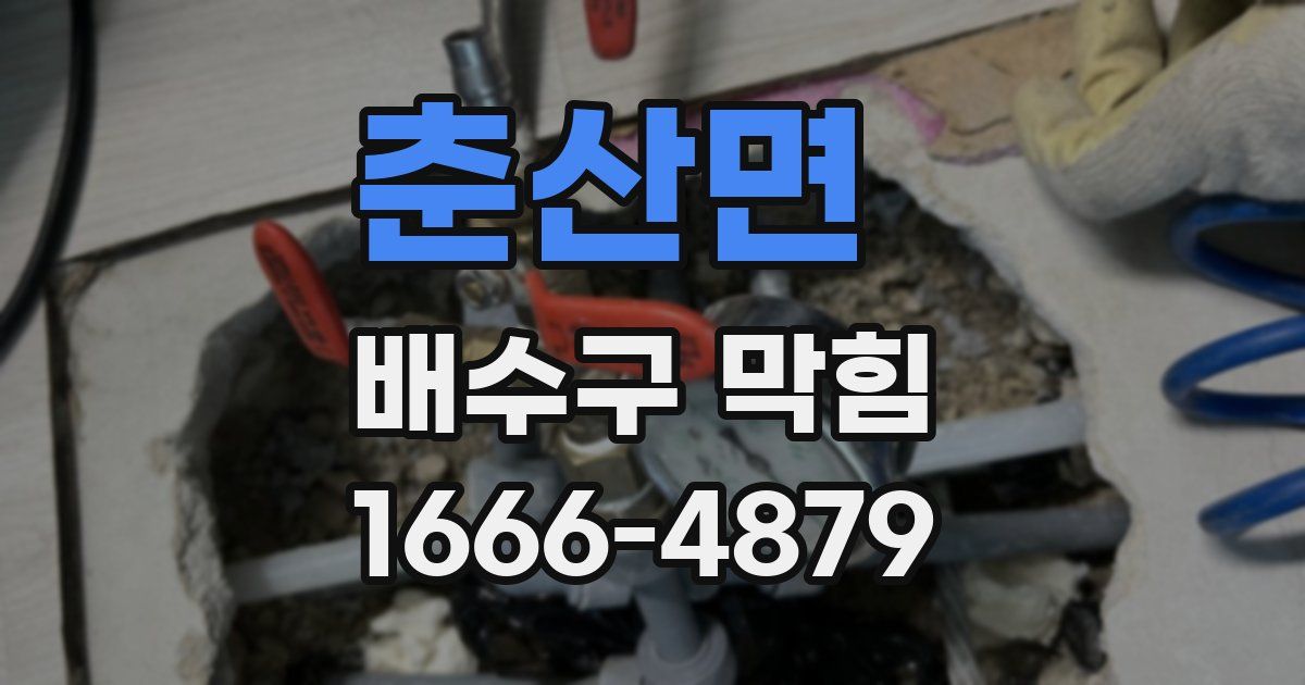 춘산면 배수구 막힘