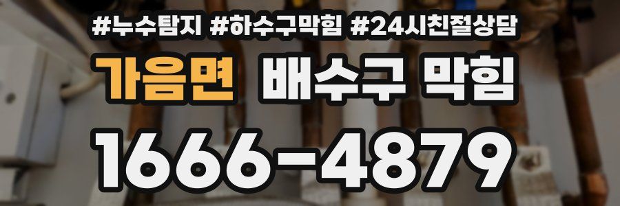 가음면 배수구 막힘