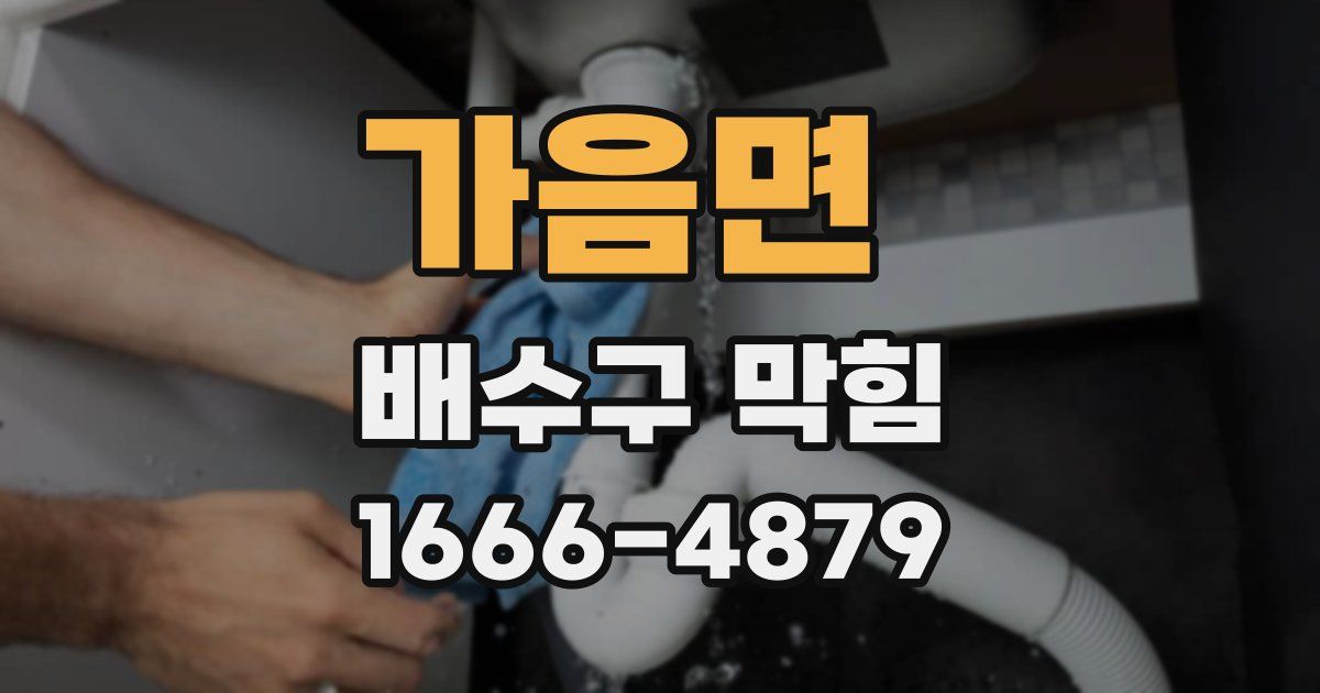 가음면 배수구 막힘