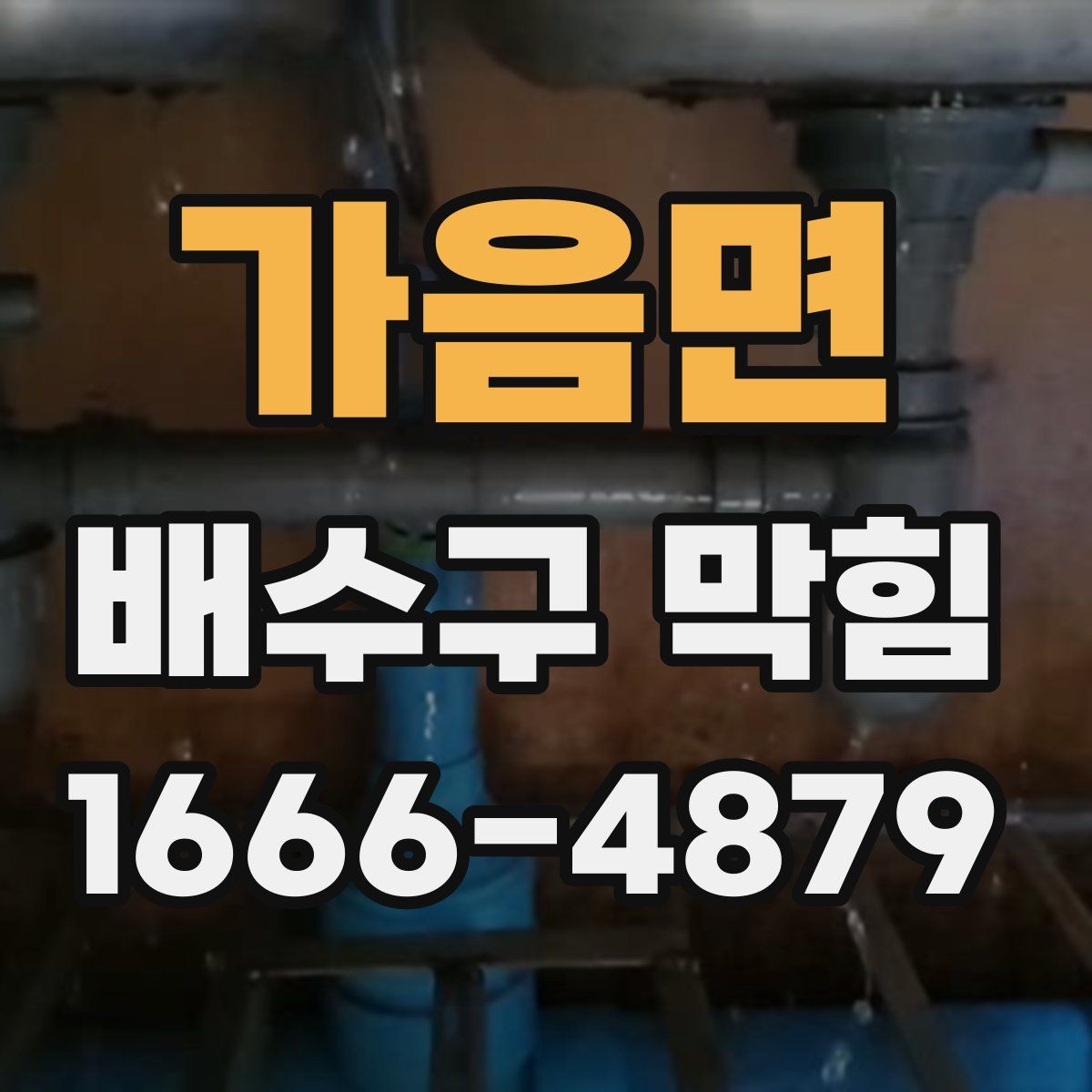 가음면 배수구 막힘