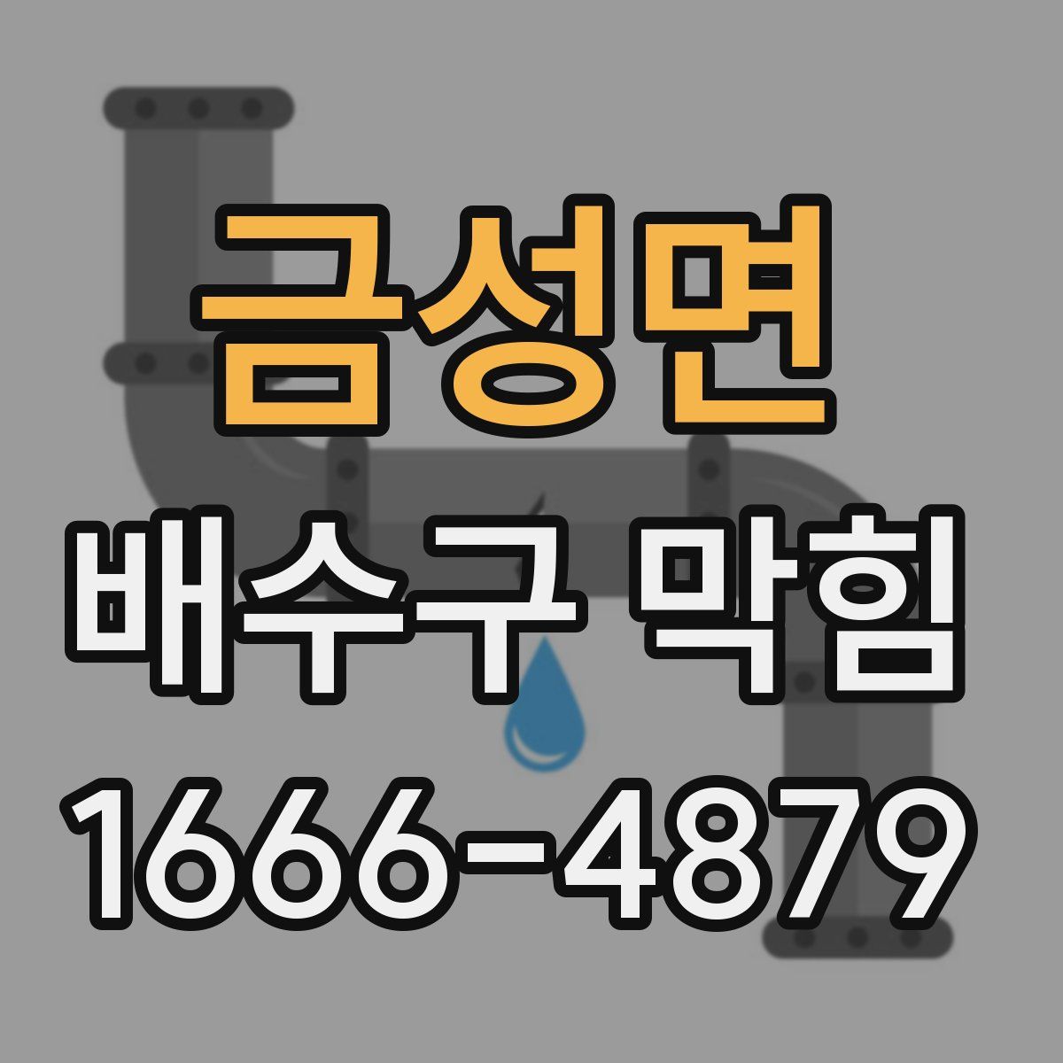 금성면 배수구 막힘