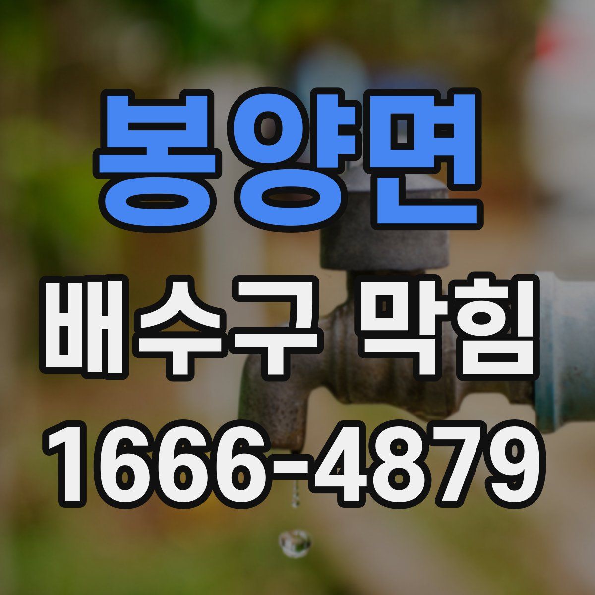봉양면 배수구 막힘