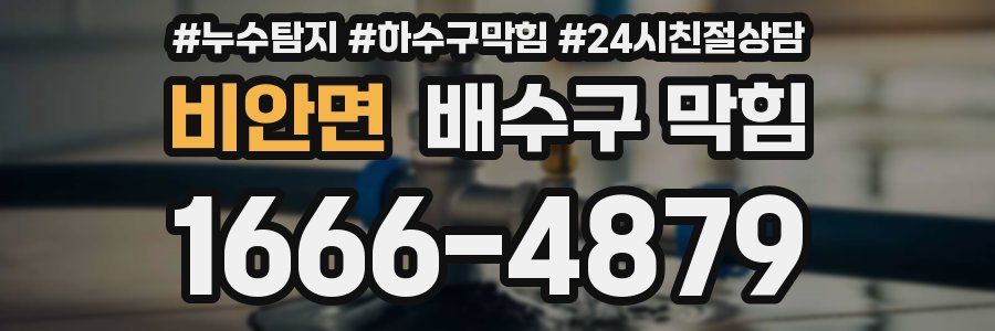 비안면 배수구 막힘