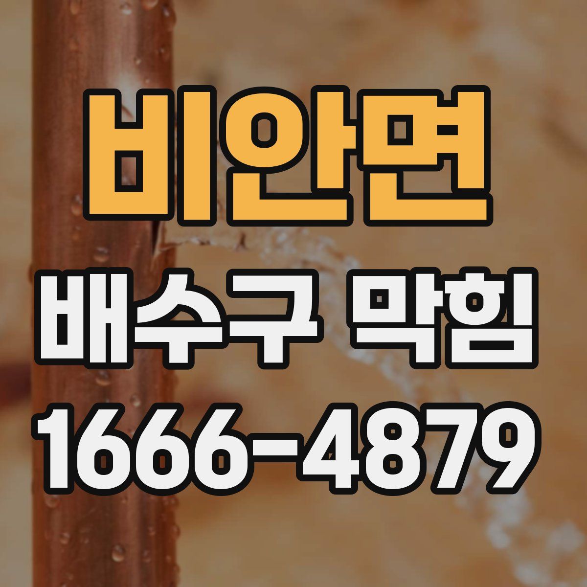 비안면 배수구 막힘