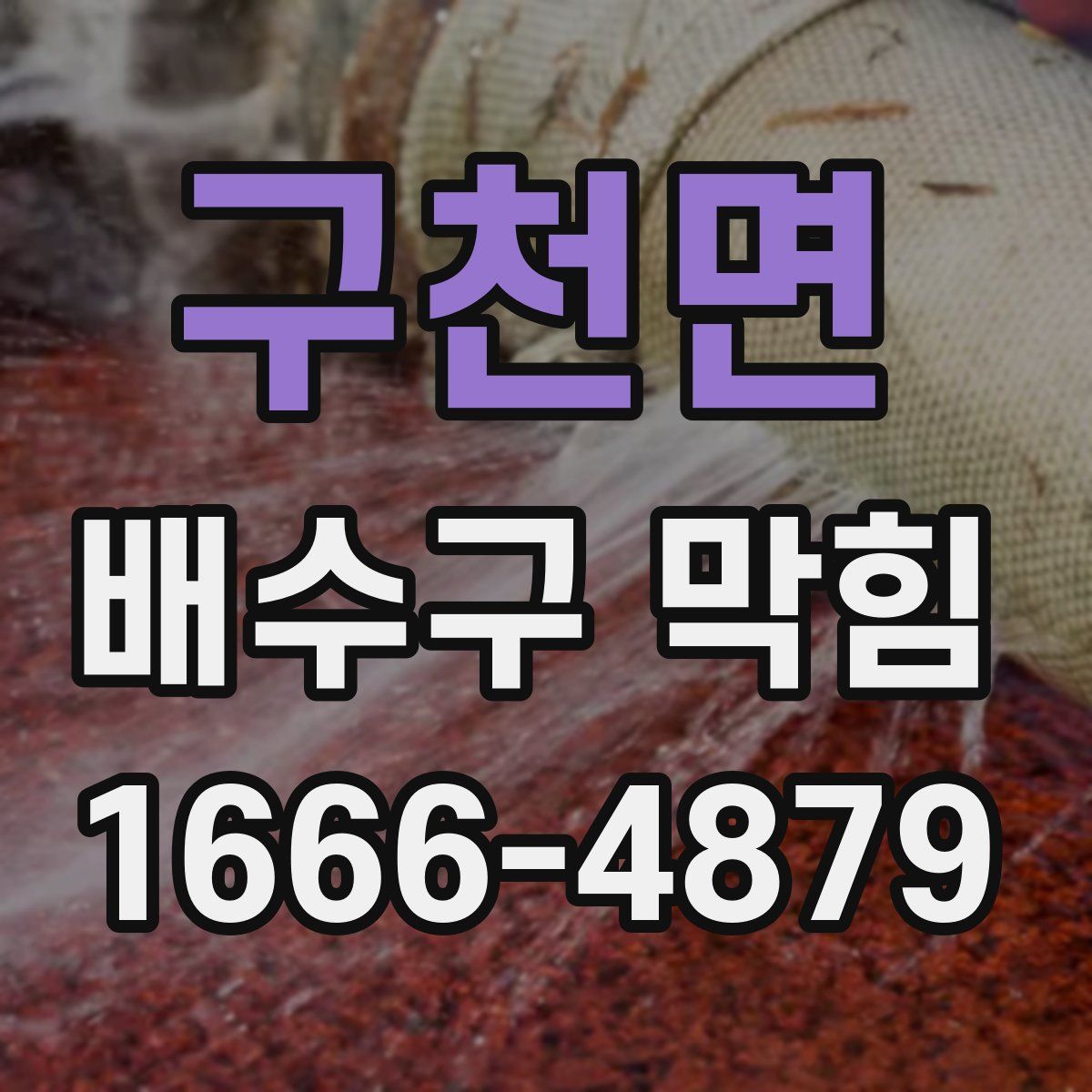 구천면 배수구 막힘