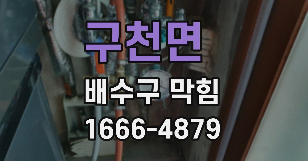 구천면 배수구 막힘