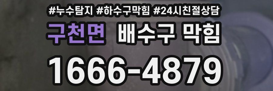 구천면 배수구 막힘