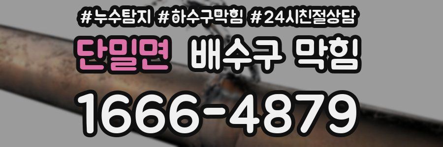 단밀면 배수구 막힘