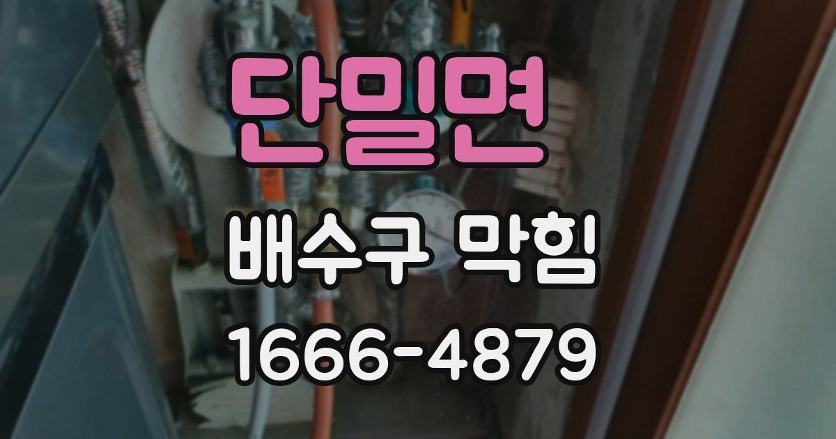 단밀면 배수구 막힘