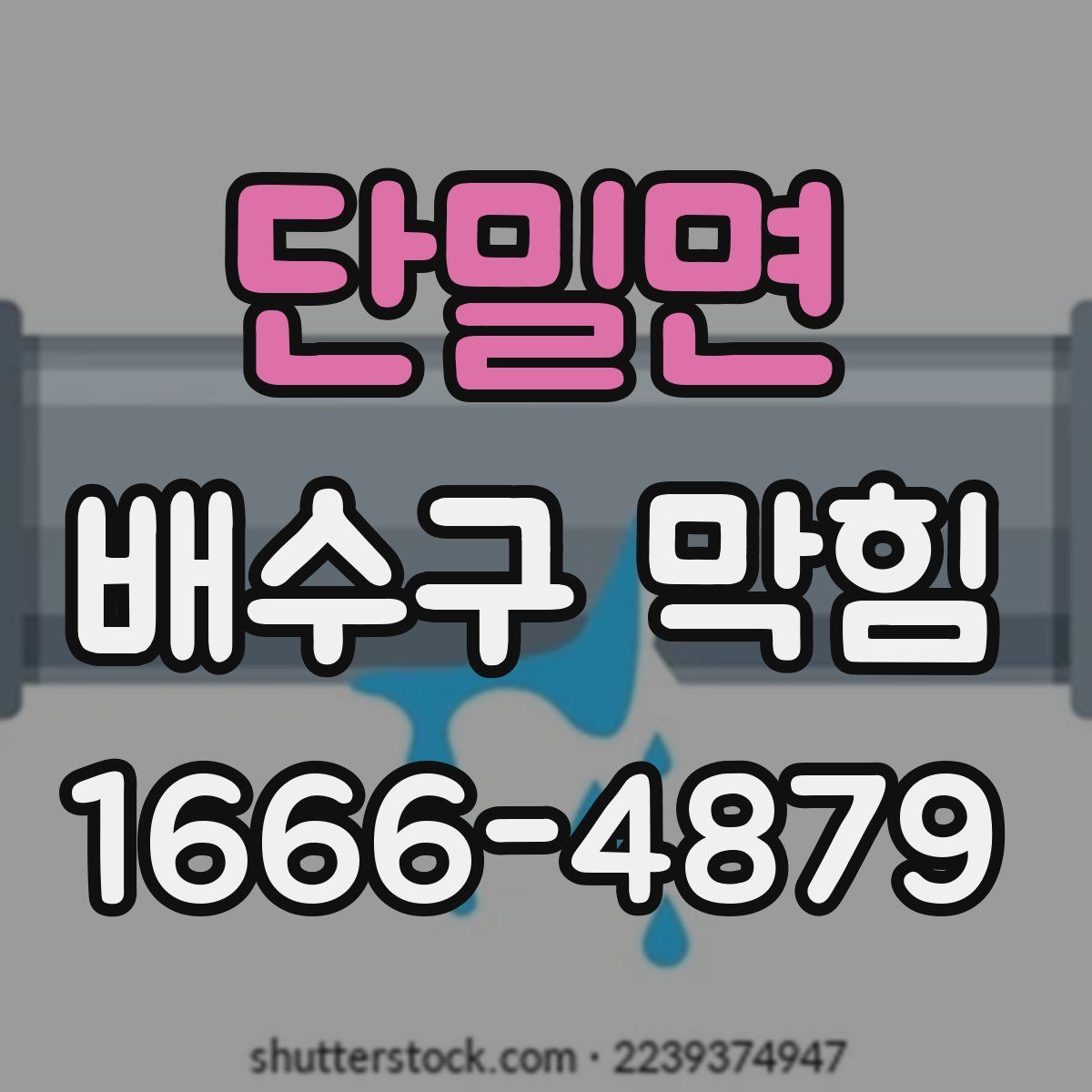단밀면 배수구 막힘