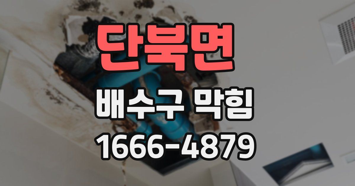 단북면 배수구 막힘