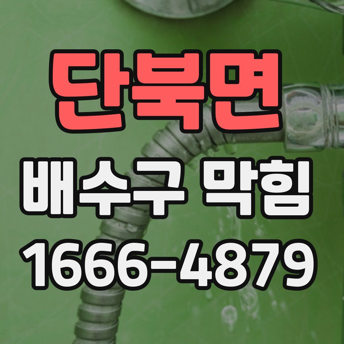 단북면 배수구 막힘