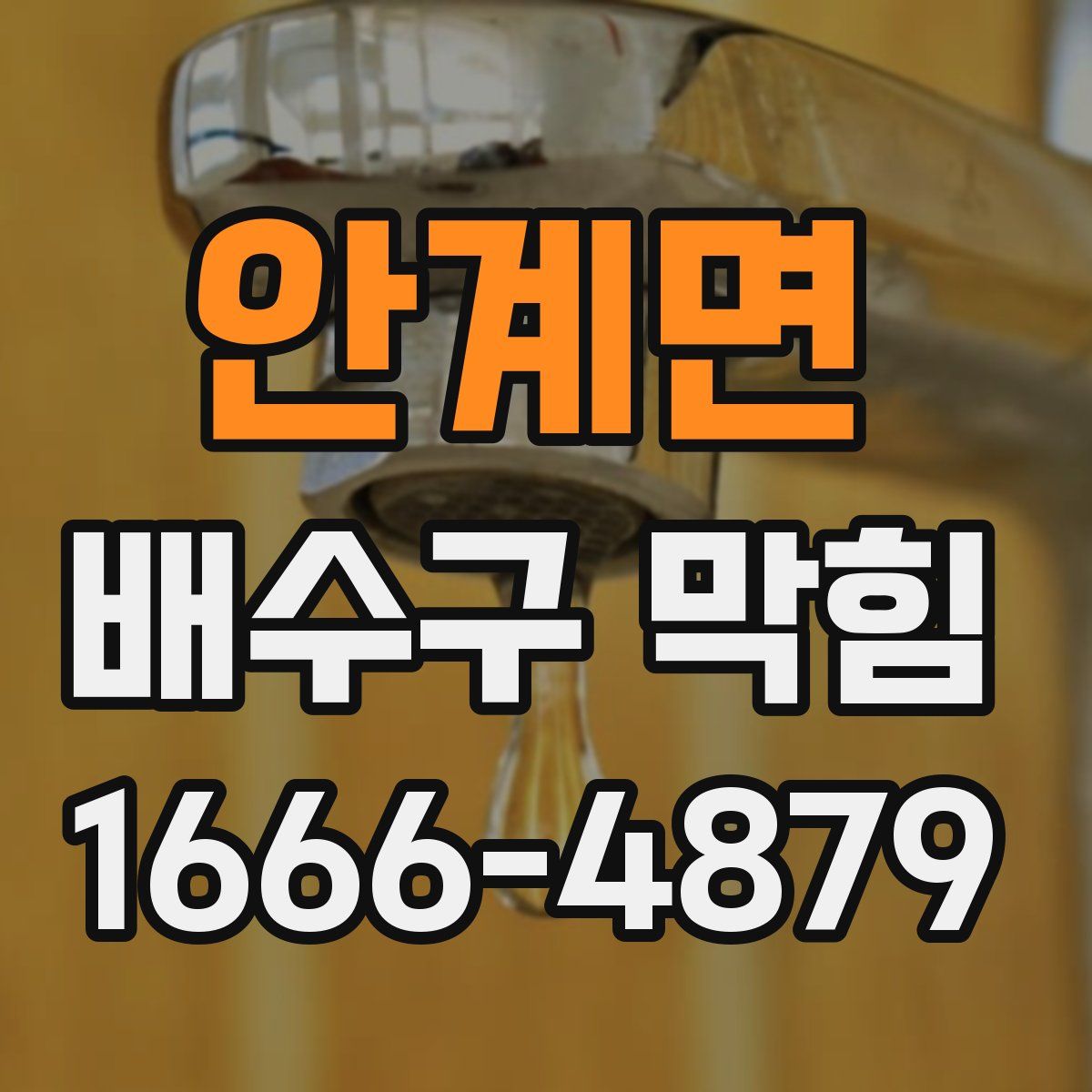안계면 배수구 막힘