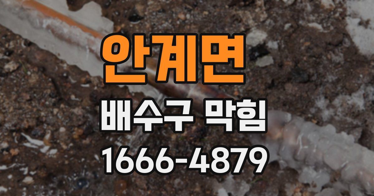 안계면 배수구 막힘