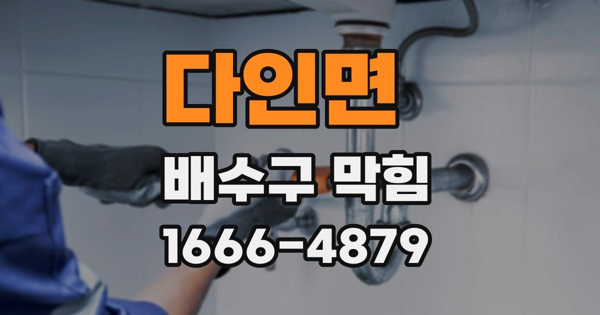 다인면 배수구 막힘