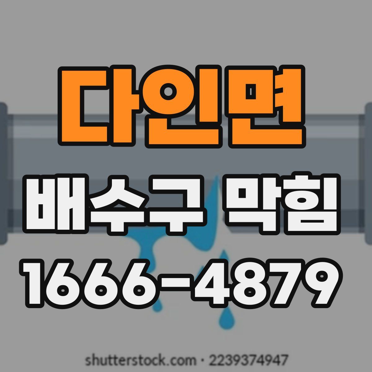 다인면 배수구 막힘