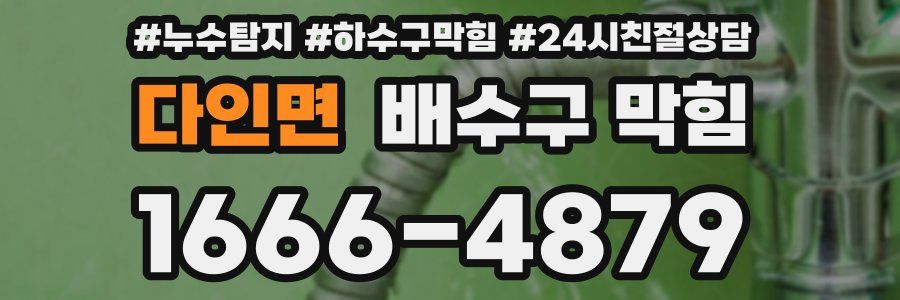 다인면 배수구 막힘