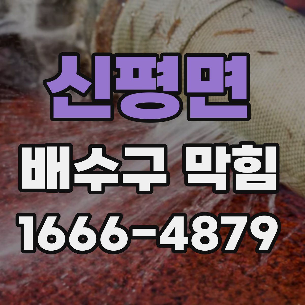 신평면 배수구 막힘