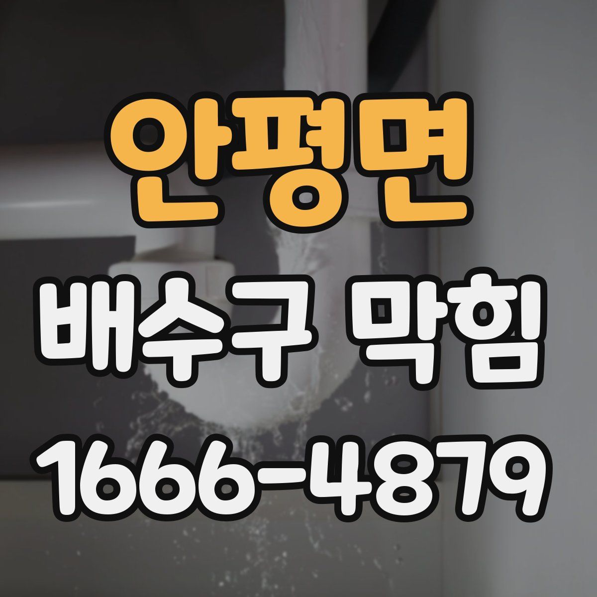안평면 배수구 막힘
