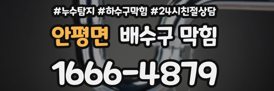 안평면 배수구 막힘