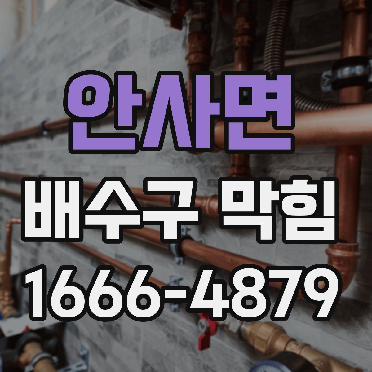 안사면 배수구 막힘