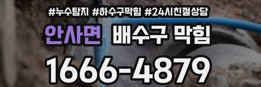 안사면 배수구 막힘