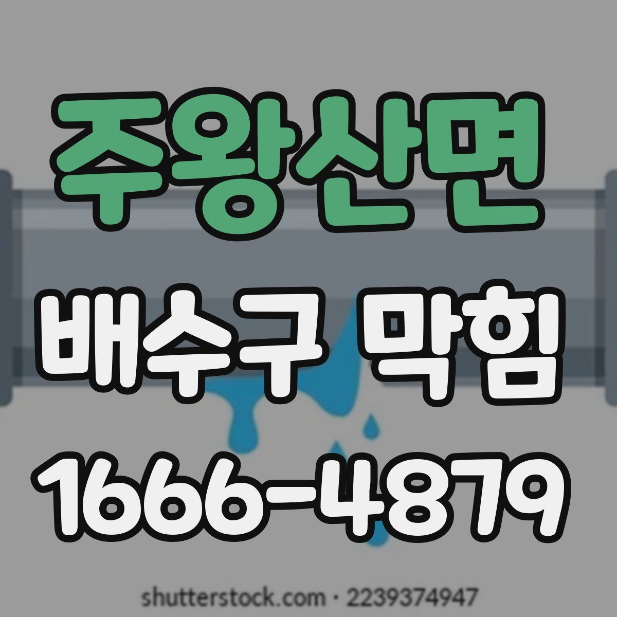 주왕산면 배수구 막힘