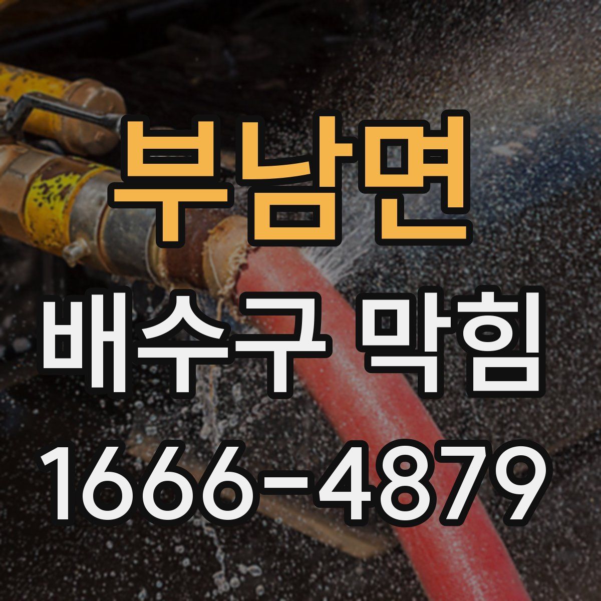 부남면 배수구 막힘