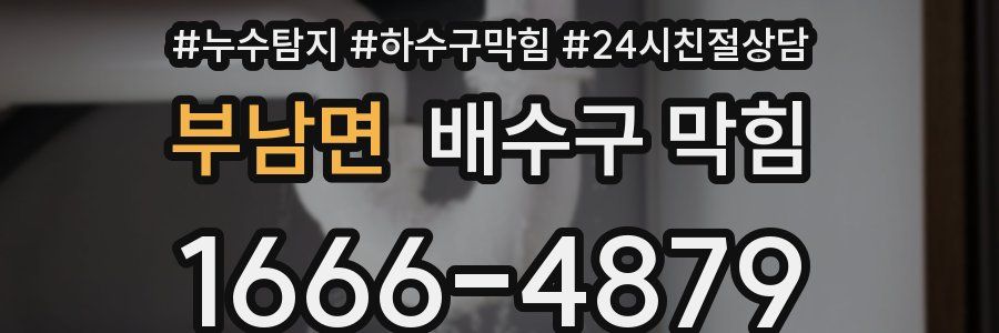 부남면 배수구 막힘