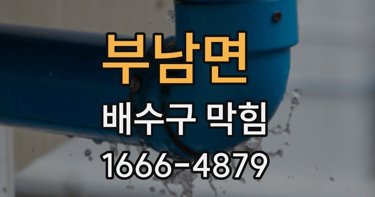 부남면 배수구 막힘
