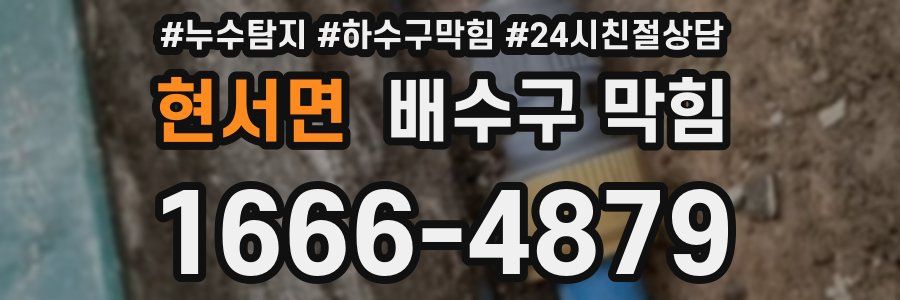 현서면 배수구 막힘