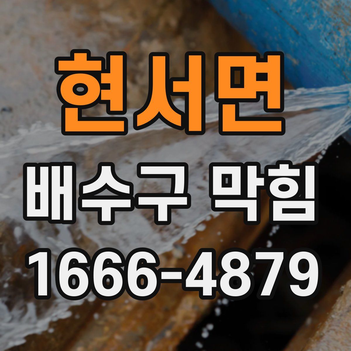 현서면 배수구 막힘